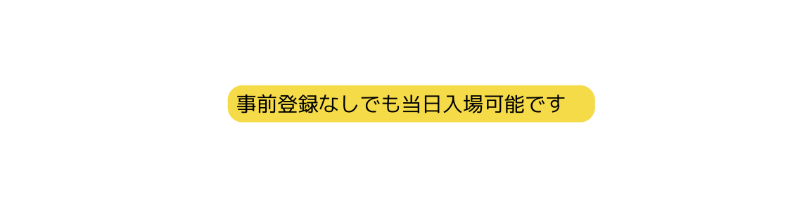 事前登録なしでも当日入場可能です